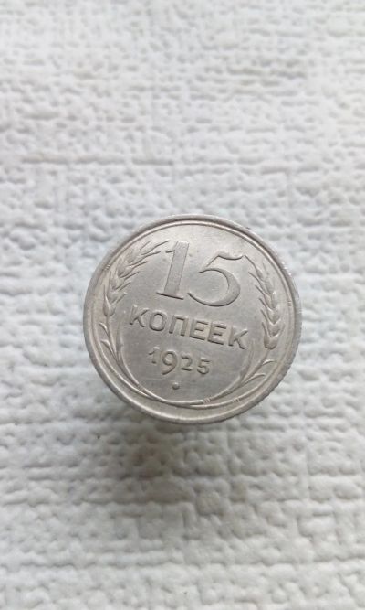Лот: 19392906. Фото: 1. 15 копеек 1925 год монета СССР... Россия и СССР 1917-1991 года