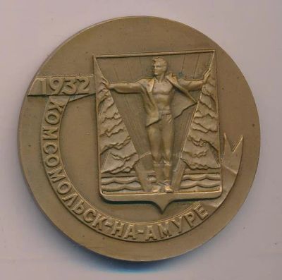 Лот: 15990309. Фото: 1. СССР 1982 Медаль 50 лет Комсомольск-на-Амуре... Юбилейные