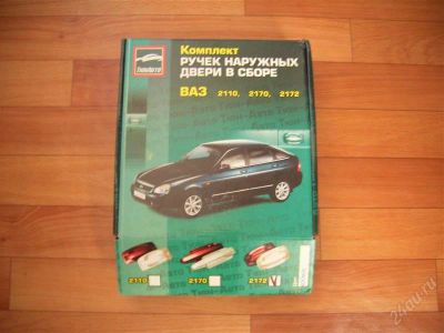 Лот: 2486264. Фото: 1. Евро ручки лада 2110-2112 приора... Кузов