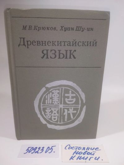 Лот: 25899749. Фото: 1. OzЮ/ВбР(5092305)Крюков М. В... Словари