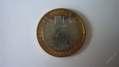 Лот: 979866. Фото: 1. 10 рублей 2008 года Приозерск... Россия после 1991 года