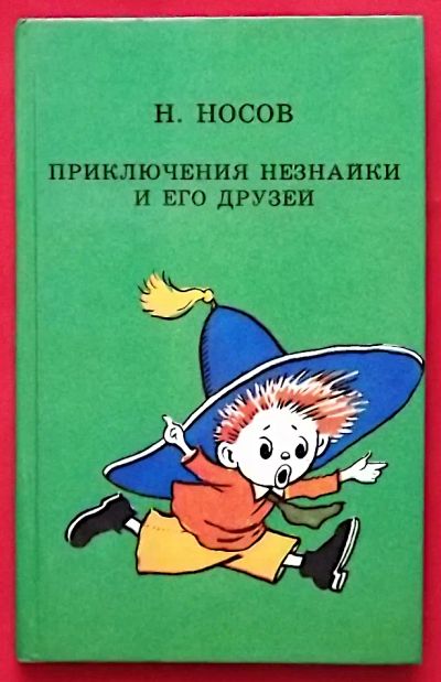 Лот: 21061946. Фото: 1. (№4500-И-423) книга "Приключения... Художественная для детей