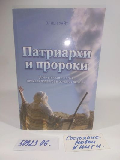 Лот: 25900024. Фото: 1. озю...вбр..(5092306) Уайт Елена... Религия, оккультизм, эзотерика