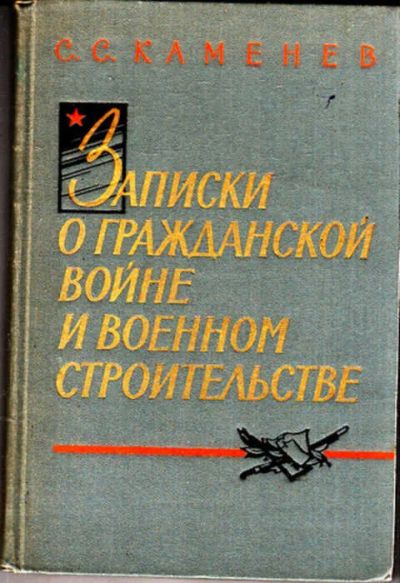 Лот: 12272979. Фото: 1. Записки о гражданской войне и... Мемуары, биографии