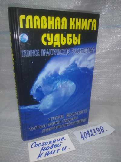 Лот: 25896257. Фото: 1. вбР(4092398)Крымова М. Главная... Религия, оккультизм, эзотерика
