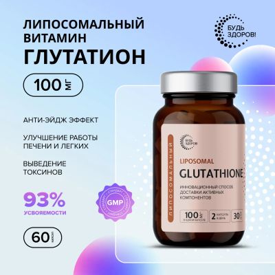 Лот: 24867399. Фото: 1. Будь Здоров Липосомальный Глутатион... Лекарства