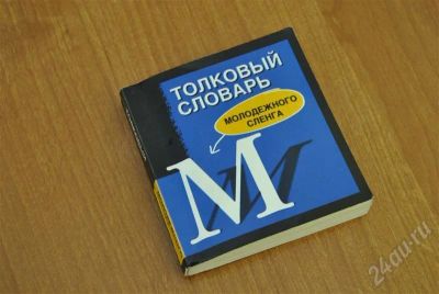 Лот: 309754. Фото: 1. тольковый словарь молодёжного... Словари