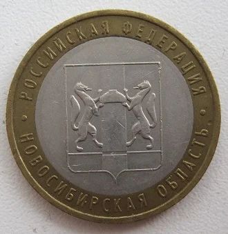 Лот: 8998880. Фото: 1. 10 рублей 2007. Новосибирская... Россия после 1991 года