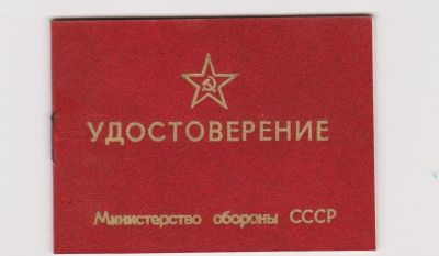 Лот: 18623048. Фото: 1. СССР.Удостоверение МО. Открытки, конверты