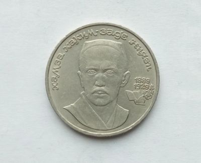 Лот: 25886652. Фото: 1. 1 рубль 1989 Ниязи. Россия и СССР 1917-1991 года