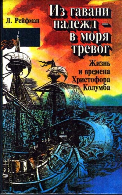 Лот: 12273103. Фото: 1. Из гавани надежд — в моря тревог... Науки о Земле