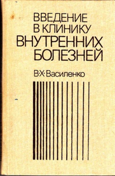 Лот: 12273093. Фото: 1. Введение в клинику внутренних... Традиционная медицина