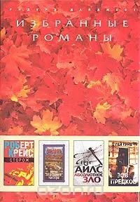 Лот: 25899726. Фото: 1. Роберт Крейс - Сторож. Эрлин Фаулер... Художественная