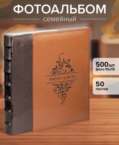 Лот: 25882536. Фото: 1. Фотоальбом семейный 500 фото 10х15. Фоторамки, фотоальбомы