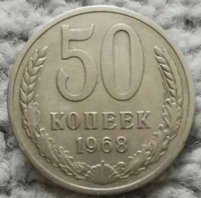 Лот: 18929610. Фото: 1. 50 копеек 1968 (1110). Россия и СССР 1917-1991 года