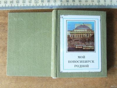 Лот: 13857623. Фото: 1. Книга мини Мой Новосибирск родной... Художественная