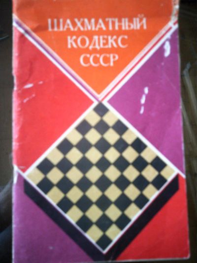 Лот: 10933621. Фото: 1. Шахматный кодекс СССР. Другое (хобби, туризм, спорт)