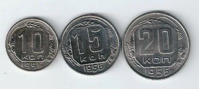 Лот: 20307887. Фото: 1. 10 , 15 и 20 копеек 1956 год... Россия и СССР 1917-1991 года