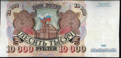Лот: 11895199. Фото: 1. 10 000 рублей 1992 г. с рубля... Россия, СССР, страны СНГ