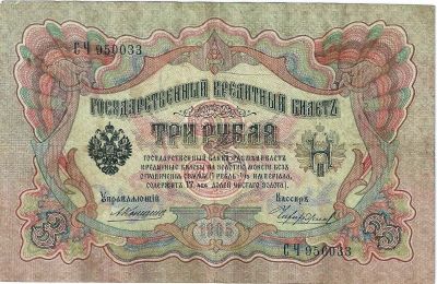 Лот: 16485700. Фото: 1. 3 рубля 1905 год. Коншин . с рубля... Россия, СССР, страны СНГ