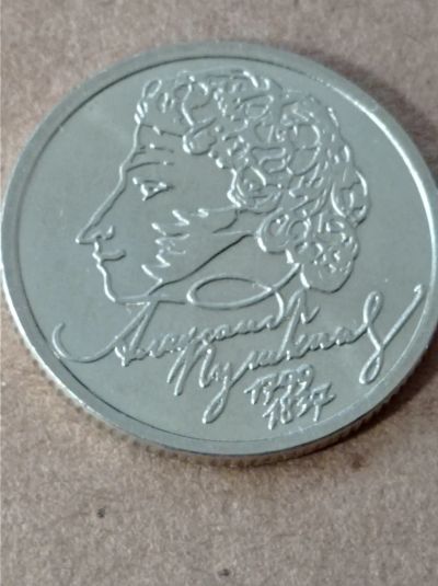 Лот: 25050017. Фото: 1. 1 рубль 1999 г. Пушкин. СП. Россия после 1991 года