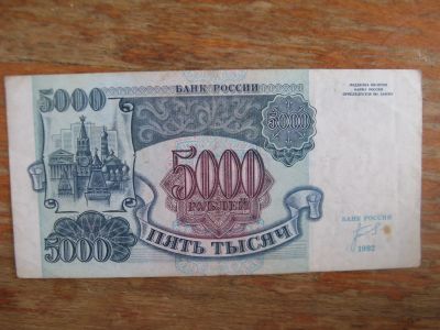 Лот: 18617129. Фото: 1. 5000 рублей 1992 года. Серия ИО... Россия, СССР, страны СНГ