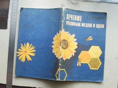 Лот: 19518972. Фото: 1. Книга Кузьмина. Лечение пчелиным... Популярная и народная медицина