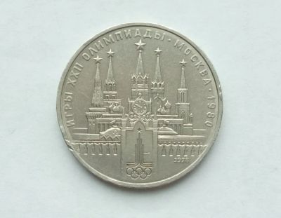 Лот: 22156269. Фото: 1. 1 рубль 1978 Кремль. Россия и СССР 1917-1991 года