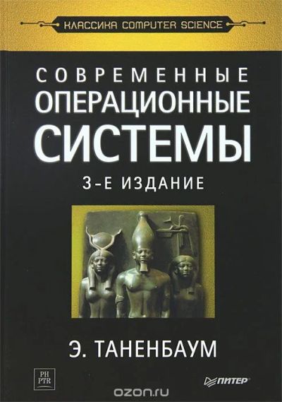 Лот: 5488312. Фото: 1. Книга "Современные операционные... Компьютеры, интернет