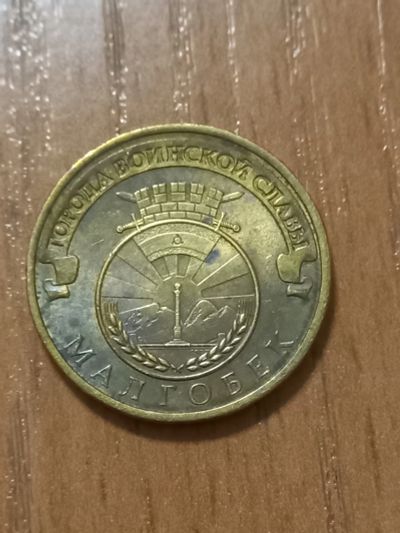 Лот: 21076827. Фото: 1. Монета 10 рублей Маглобек 2011. Россия после 1991 года