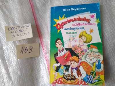 Лот: 17420104. Фото: 1. Якушкина В. Оригинальные поздравления... Другое (дом, сад, досуг)