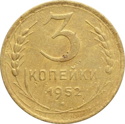 Лот: 21638226. Фото: 1. 3 копейки 1952. Россия и СССР 1917-1991 года