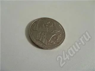 Лот: 163073. Фото: 1. СССР. 1 рубль. Октябрю - 70 лет. Россия и СССР 1917-1991 года