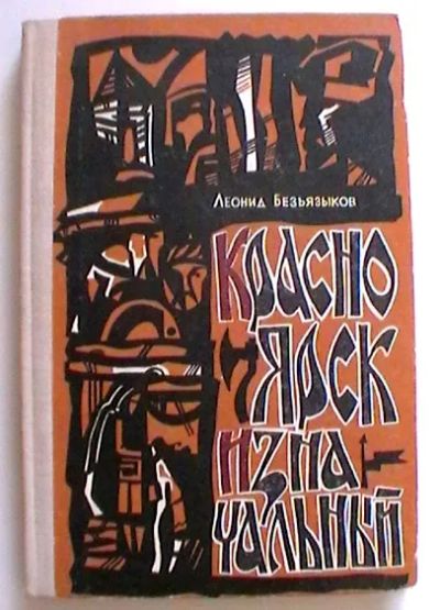 Лот: 25884706. Фото: 1. Леонид Безъязыков "Красноярск... История