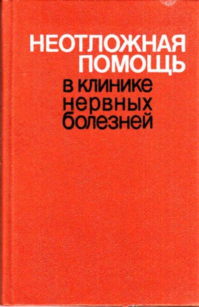 Лот: 12273096. Фото: 1. Неотложная помощь в клинике нервных... Традиционная медицина