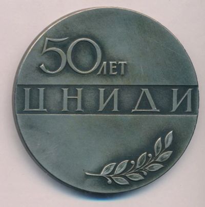 Лот: 17588624. Фото: 1. СССР Медаль 1974 ЦНИДИ D-65мм... Сувенирные