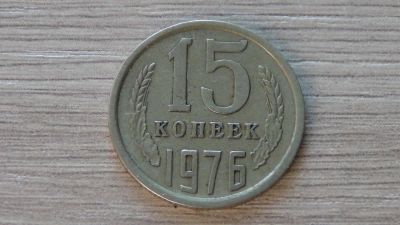 Лот: 6690271. Фото: 1. 15 копеек 1976. Россия и СССР 1917-1991 года