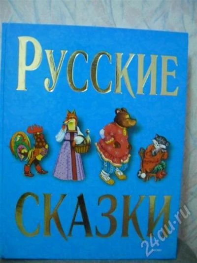 Лот: 539712. Фото: 1. Русские сказки. 208 страниц. Другое (дети растут)