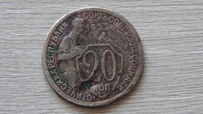 Лот: 7232368. Фото: 1. 20 копеек 1932. Россия и СССР 1917-1991 года