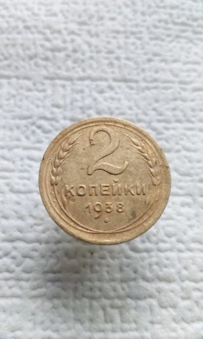 Лот: 19392880. Фото: 1. 2 две копейки 1938 год монета... Россия и СССР 1917-1991 года