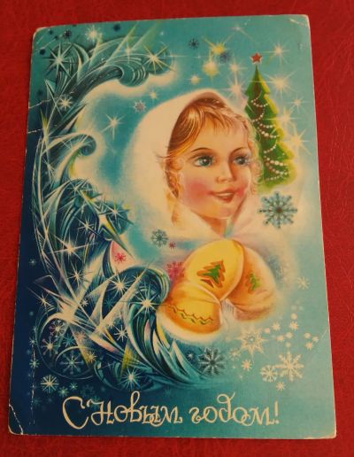 Лот: 25883795. Фото: 1. Открытка СССР, с Новым годом... Открытки, конверты