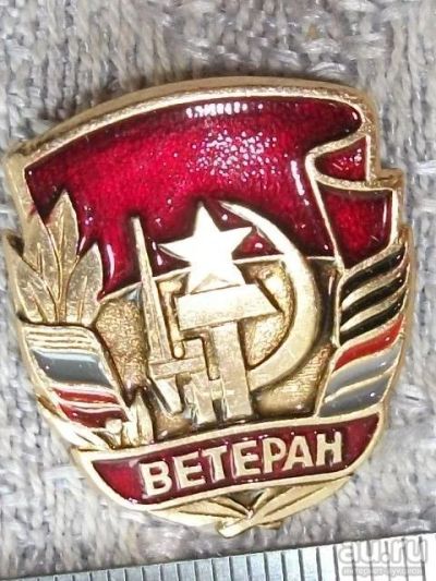 Лот: 13735485. Фото: 1. Значок Ветеран из СССР красная... Сувенирные