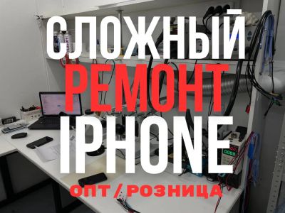 Лот: 21547900. Фото: 1. Сложный ремонт iPhone. Пайка микросхем... Диагностика и ремонт смартфонов, планшетов