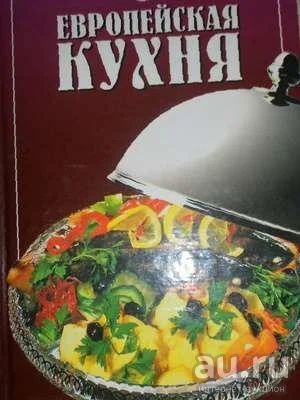 Лот: 15279865. Фото: 1. Книга кулинарная- "Европейская... Кулинария