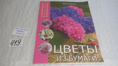Лот: 9739628. Фото: 1. Цветы из бумаги, Мари Шевалье... Рукоделие, ремесла