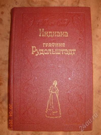 Лот: 2760729. Фото: 1. Жорж Санд "Индиана. Графиня Рудольштадт... Художественная