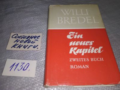Лот: 18278979. Фото: 1. Willi Bredel Ein neues Kapitel... Художественная