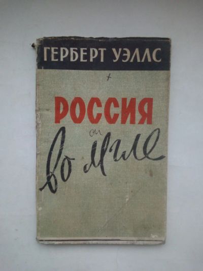 Лот: 21392961. Фото: 1. Герберт Уэллс Россия во мгле 1958... Книги