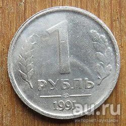 Лот: 15860599. Фото: 1. 1 рубль 1991. Россия и СССР 1917-1991 года