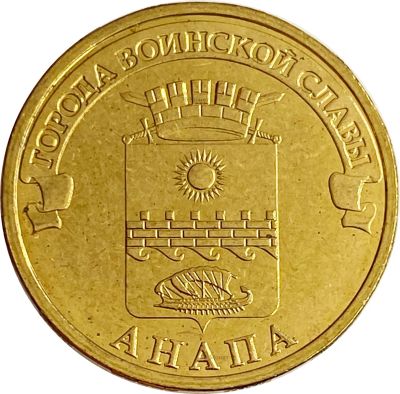 Лот: 21521928. Фото: 1. 10 рублей 2014 Анапа (ГВС). Россия и СССР 1917-1991 года